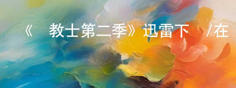陳謨的個人主頁,《傳教士第二季》迅雷下載/在線觀看-魔幻科幻-美劇天堂